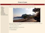 Sugdea.ru - Отдых в Крыму по минимальным ценам