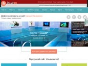 Сайт города Ульяновск