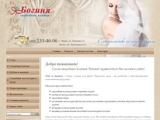 Салон свадебных платьев Богиня, г. Пермь