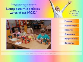 Главная &amp;mdash; МАДОУ «Центр развития ребенка — Детский сад №252» г. Пермь
