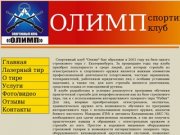 Стрелковый тир - Спортивный Стрелковый Клуб "ОЛИМП"