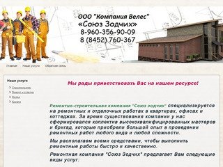 Компания Велес, Союз Зодчих