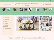 MOXOW.ru - самые современные товары напрямую из Китая со склада в Москве