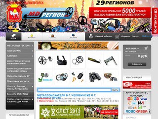 MDREGION — металлоискатели в Челябинске и Магнитогорске. Фирменный магазин.