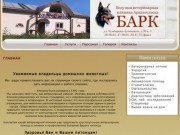 БАРК - ведущая ветеринарная клиника Архангельска