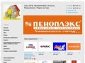 Теплоизоляция - Продажа теплоизоляции, строительных материалов в Санкт-Петербурге и Лен.области.