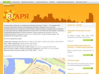 Управляющая компания по управлению жилищным фондом "Заря" г. Тюмень - УК Заря