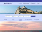 МАП. Надежный гид поможет Вам найти жилье для отдыха и поездки в Крым
