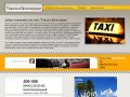 Такси в Волгограде .ру - Волгоград такси, такси Волгоград аэропорт