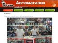 Гаечка – АвтоМагазин, Дзержинск