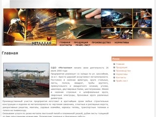 Металлан - оптовая торговля металлом, производство изделий из металла в Бресте