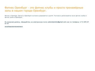 Фитнес Оренбург