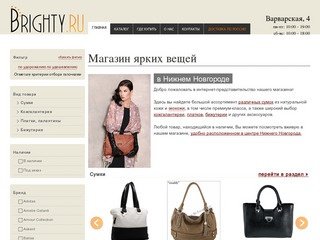 Brighty — магазин сумок и аксессуаров в Нижнем Новгороде