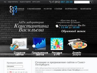 АйТи лаборатория К. Васильева - Создание, продвижение и реклама сайтов в Санкт-Петербурге