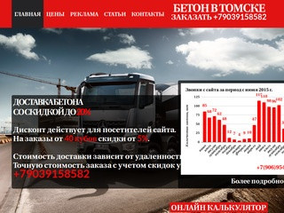 Бетон в Томске | Доставка бетона в Томске по цене за куб