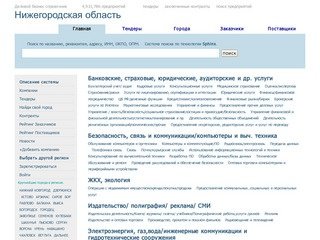 Нижегородская область,  актуальная информация по компаниям, тендерам, заключенным контрактам