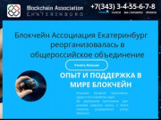 Блокчейн Ассоциация Екатеринбург