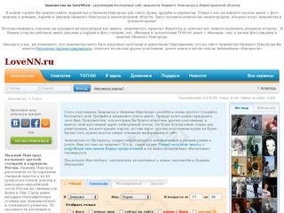 ЗНАКОМСТВА в НИЖНЕМ НОВГОРОДЕ - LoveNN.ru - Сайт знакомств Нижнего Новгорода и Нижегородской области