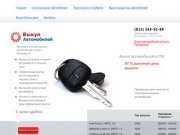 Выкуп автомобилей в Санкт-Петербурге - звоните (812) 244-92-84 - выкуп авто в спб