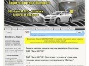 Защита картера, защита картера двигателя, Волгоград, ООО "Авто 34 РУС"