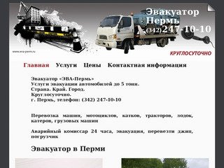 Автоэвакуатор в Перми. Круглосуточная эвакуация автомобилей до 5 тонн.