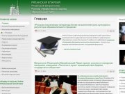 Официальный сайт Рязанской епархии Русской Православной Церкви