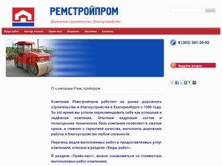 Ремстройпром. Дорожное строительство и услуги по благоустройству территории в Екатеринбурге