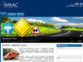 ООО "Никас" | производство и установка дорожных знаков