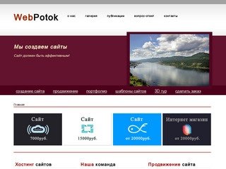 WebPotok - создание сайтов в Красноярске, продвижение сайтов, эффективное управление рекламой