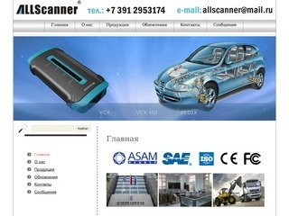 Allscanner в России (Красноярске), официальный представитель Allscanner в Красноярске