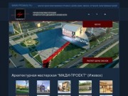 "МАДИ-проект" (Ижевск) - дизайн проект помещений и квартир