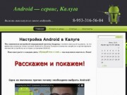 Android &amp;#8212; сервис, Калуга
