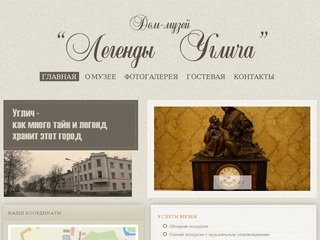 Добро пожаловать на сайт Дома-музея "Легенды Углича"