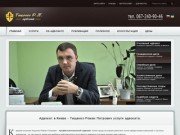 Адвокат Киев Тищенко Р.П