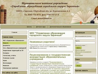 МКУ "Управление образования городского округа Заречный"