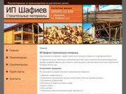 Строительные материалы в Хвалынске Саратовской области - ИП Шафиев