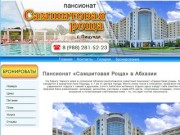 Пансионат «Самшитовая Роща» Пицунда (Абхазия) — Официальные цены, отзывы, фото