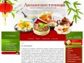 Интернет ресторан Китайской кухни, доставка блюд на дом и офис г. Владивосток
