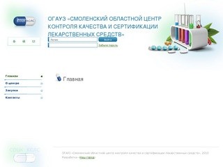 ОГАУЗ «Смоленский областной центр контроля качества и сертификации лекарственных средств» :