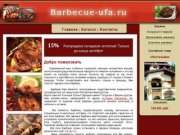 Главная | Барбекю Уфа: Печи барбекю в г.Уфа