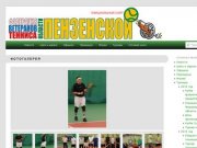 Федерация ветеранов тенниса Пензенской области | Официальный сайт