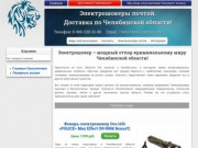 Электрошокер купить в Челябинске. Доставка почтой электрошокеров по всей Челябинской области