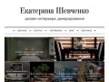 Екатерина Шевченко | дизайн интерьера и декорирование в Екатеринбурге