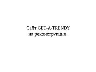 GET-a-TRENDY.COM | УКРАШЕНИЯ | ЧАСЫ | АКСЕССУАРЫ