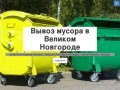 Вывоз мусора в Великом Новгороде