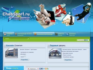 ChebSport.ru Весь спорт Чебаркуля и Чебаркульского района.