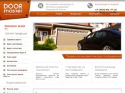 Автоматические гаражные ворота от компании Doormaster. Ворота гаражные