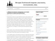 История Тамбовской епархии: документы, исследования, лица.