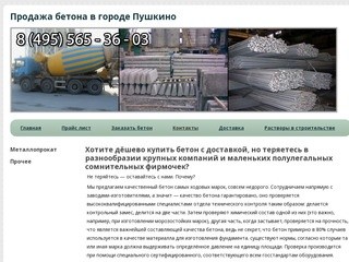 Продажа бетона в городе ПушкиноХорошие цены на металлопрокат - бетон с доставкой  в городе Пушкино