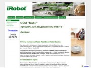 Интеллектуальные роботы пылесосы iRobot в Ижевске